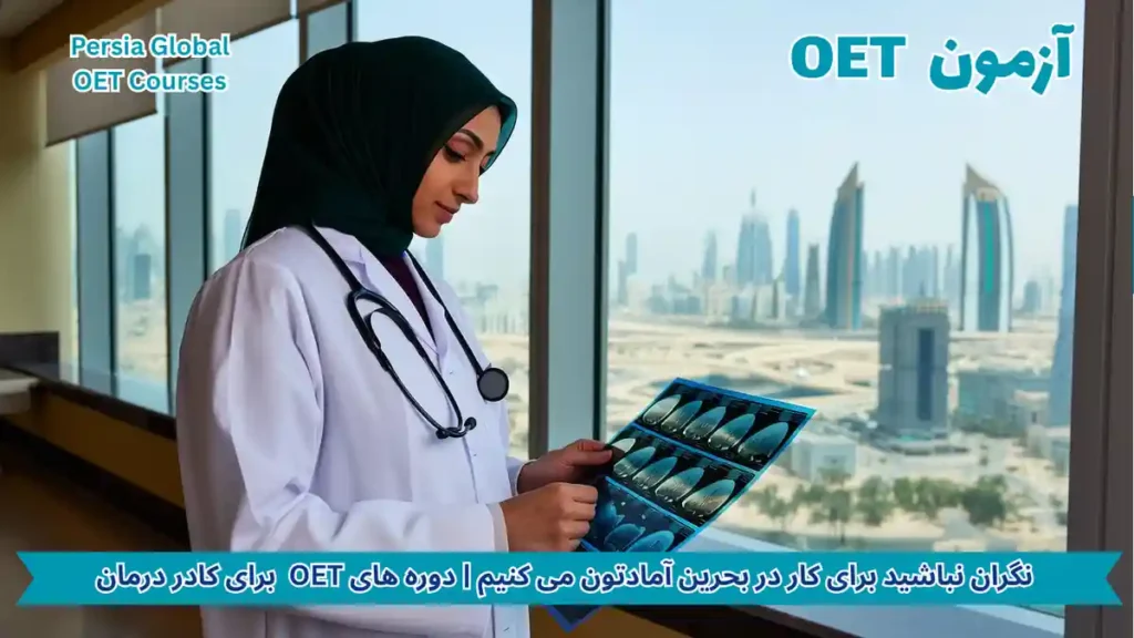 تصویر آزمون OET برای آزمون OET - پرشیا گلوبال