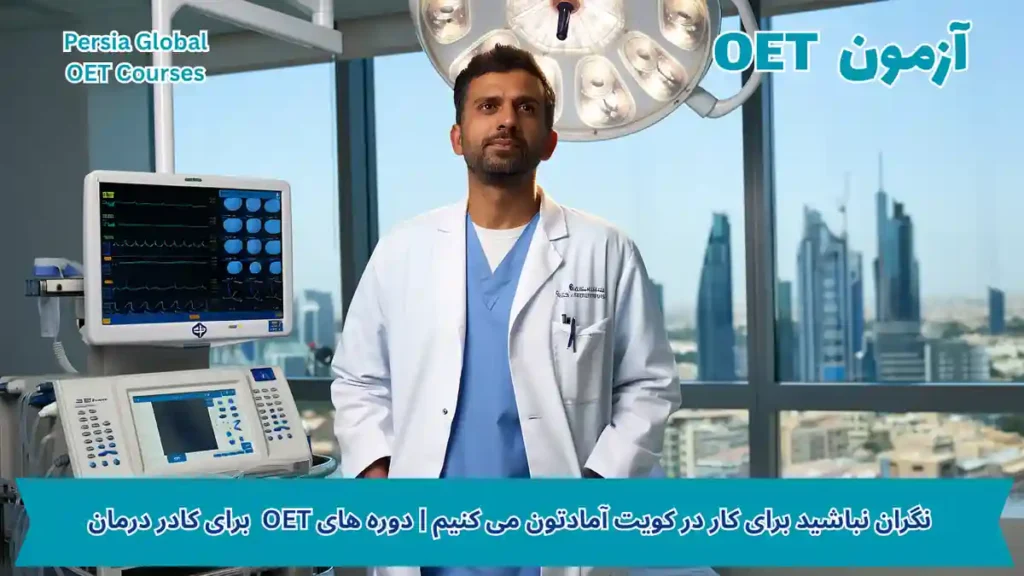 تصویر آزمون OET برای آزمون OET - پرشیا گلوبال