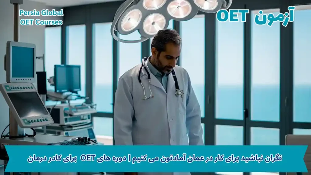 تصویر آزمون OET برای آزمون OET - پرشیا گلوبال