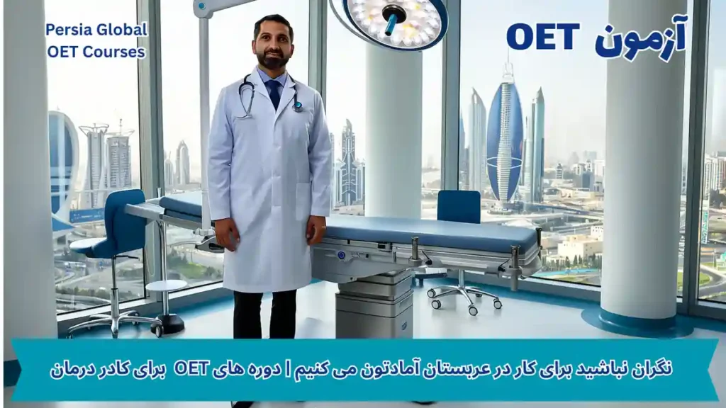 تصویر آزمون OET برای آزمون OET - پرشیا گلوبال