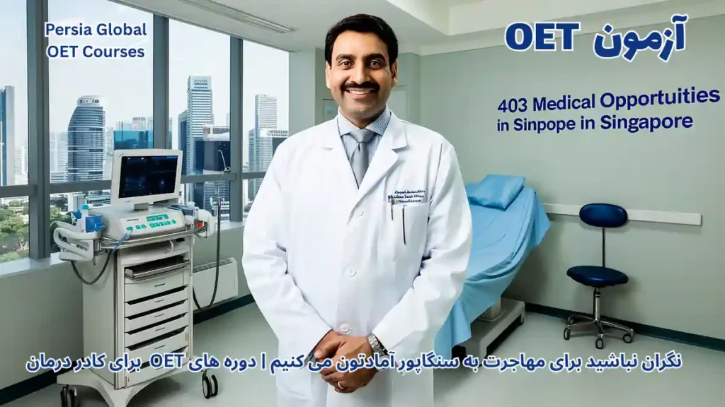 تصویر آزمون OET برای آزمون OET - پرشیا گلوبال