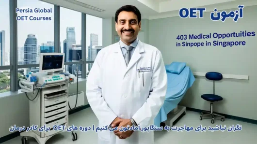 تصویر آزمون OET برای آزمون OET - پرشیا گلوبال