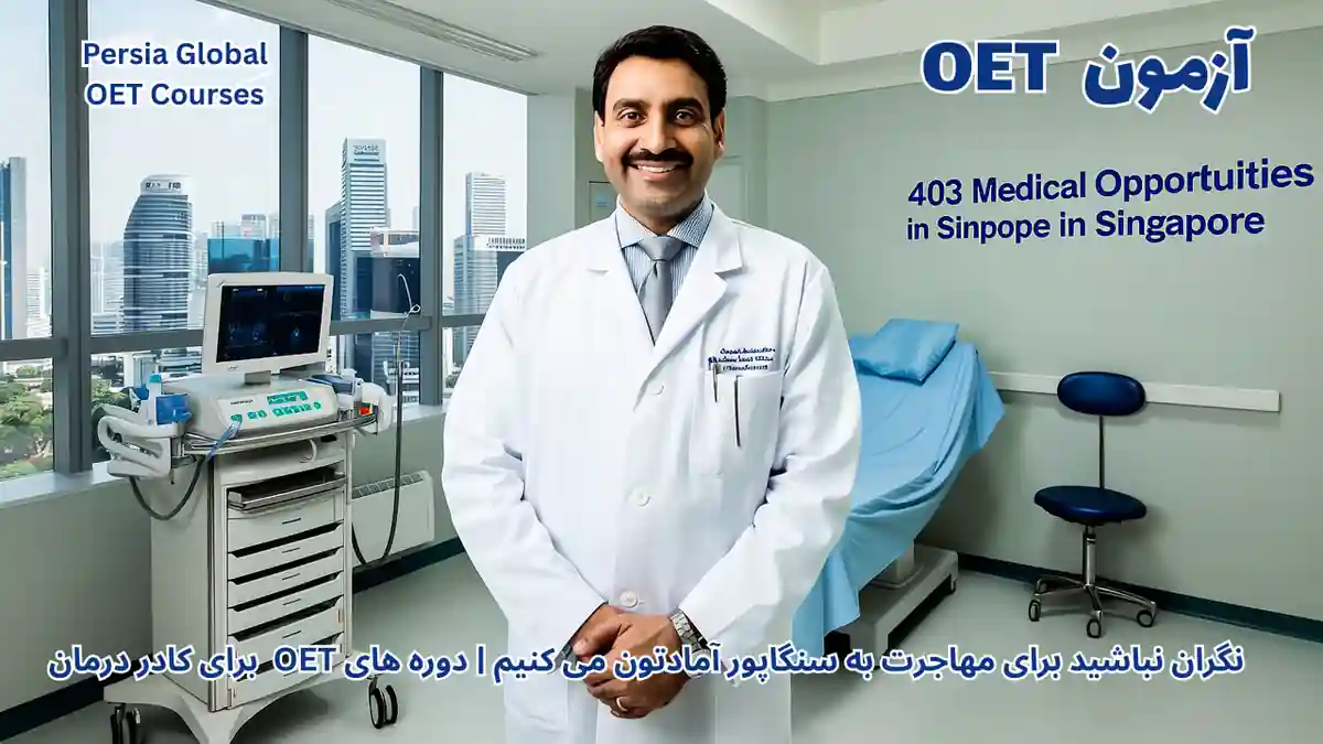 تصویر آزمون OET برای آزمون OET - پرشیا گلوبال