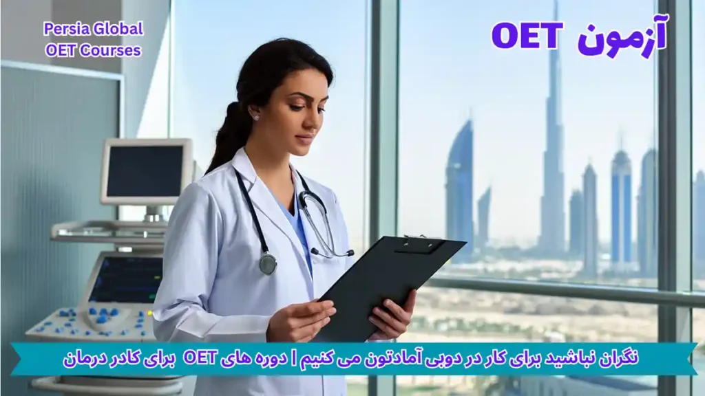 تصویر آزمون OET برای آزمون OET - پرشیا گلوبال