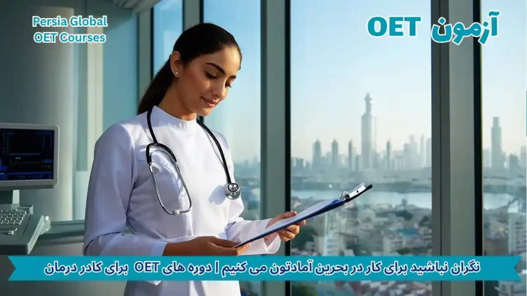 تصویر آزمون OET برای آزمون OET - پرشیا گلوبال