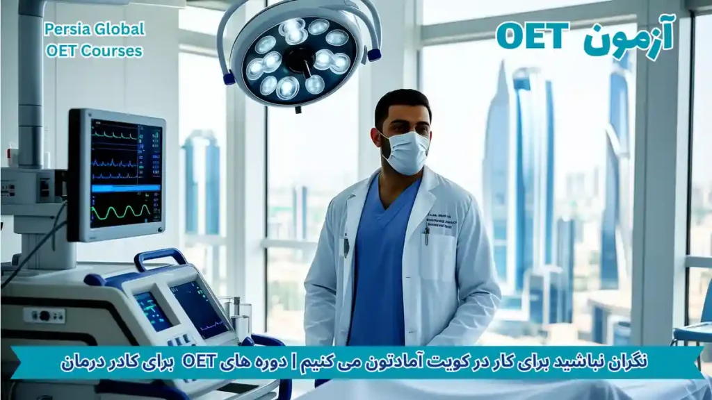 تصویر آزمون OET برای آزمون OET - پرشیا گلوبال