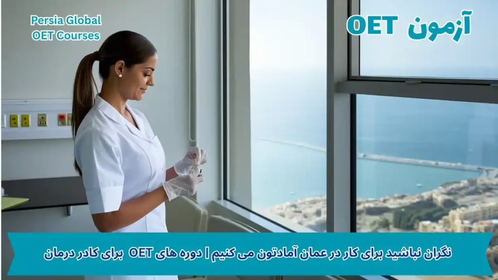 تصویر آزمون OET برای آزمون OET - پرشیا گلوبال