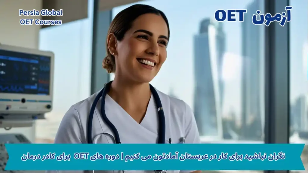 تصویر آزمون OET برای آزمون OET - پرشیا گلوبال