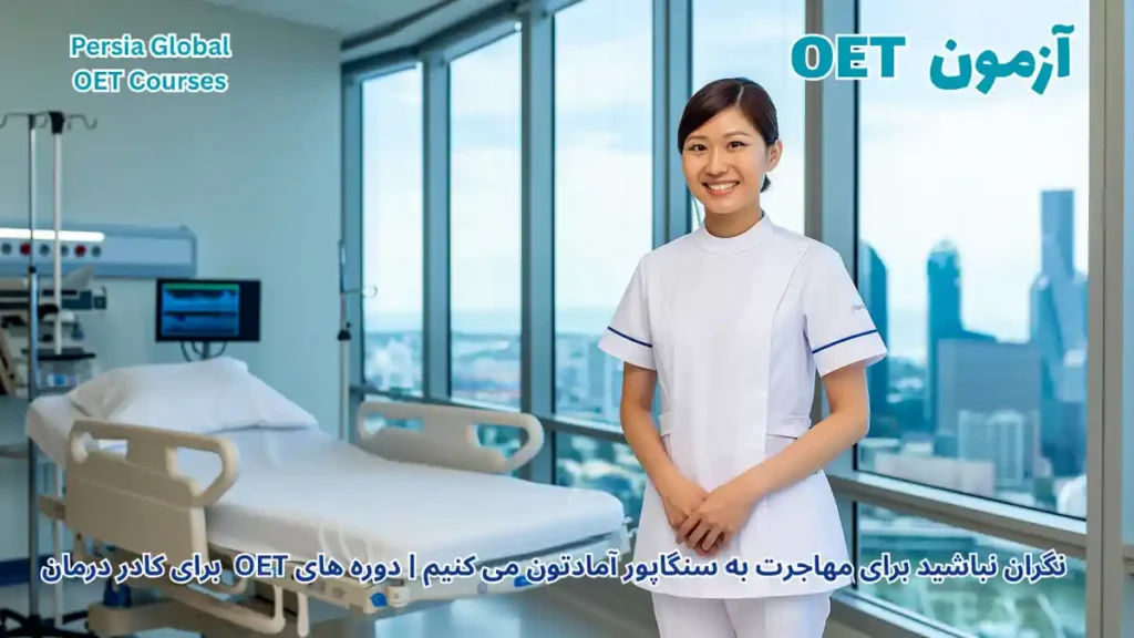 تصویر آزمون OET برای آزمون OET - پرشیا گلوبال