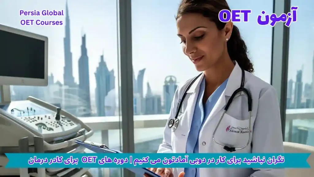 تصویر آزمون OET برای آزمون OET - پرشیا گلوبال