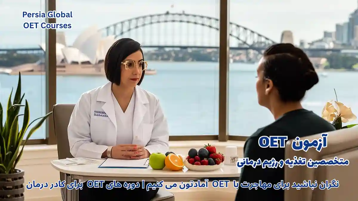 تصویر آزمون OET برای آزمون OET - پرشیا گلوبال