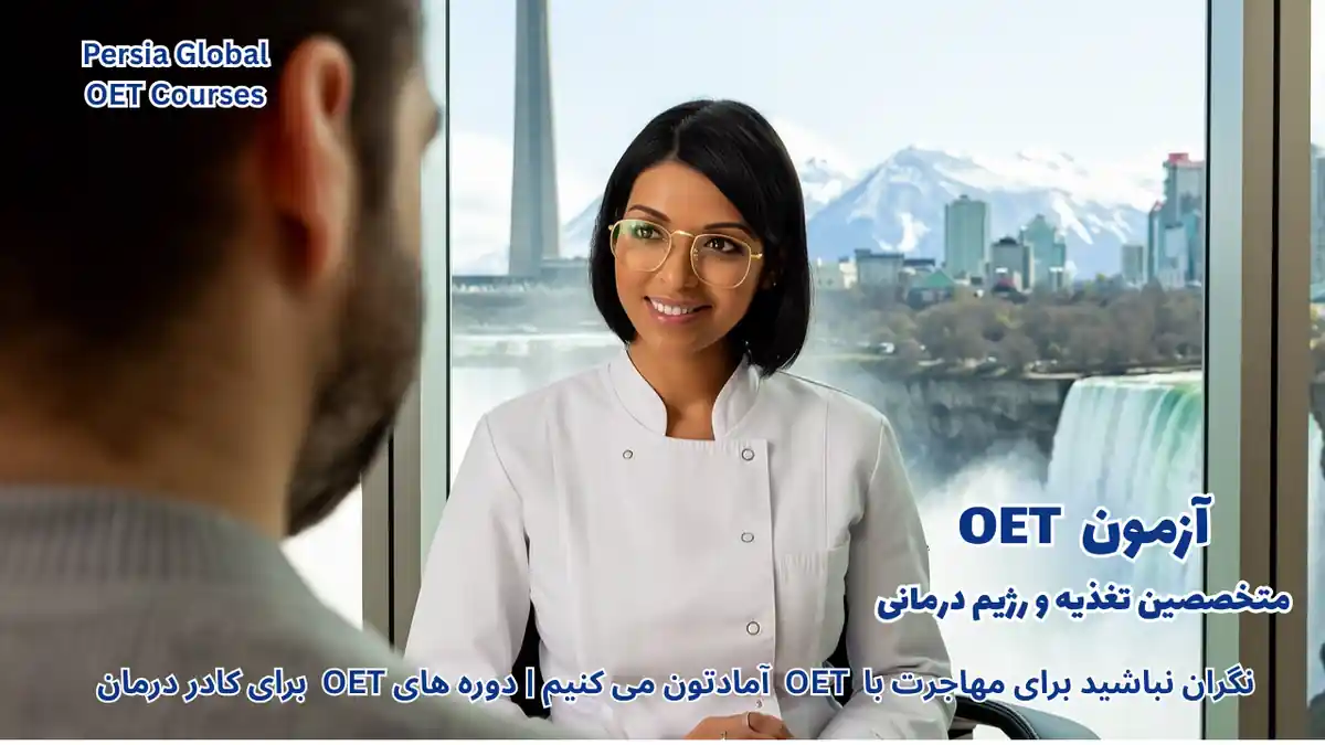 تصویر آزمون OET برای آزمون OET - پرشیا گلوبال