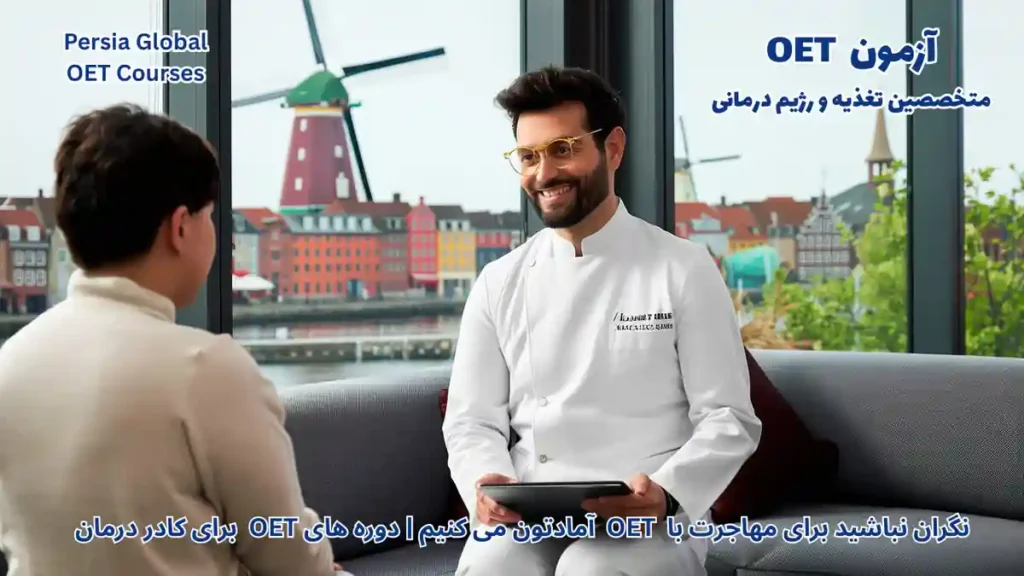 متخصص تغذیه ایرانی در حال مشاوره پزشکی در بیمارستان کپنهاگ دانمارک پس از قبولی در آزمون OET