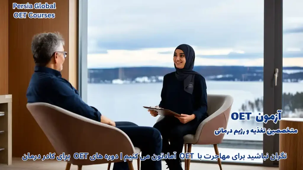 متخصص تغذیه در حال مشاوره با بیمار در کلینیک مدرن هلسینکی فنلاند با تمرکز بر آزمون OET و معادل‌سازی Valvira