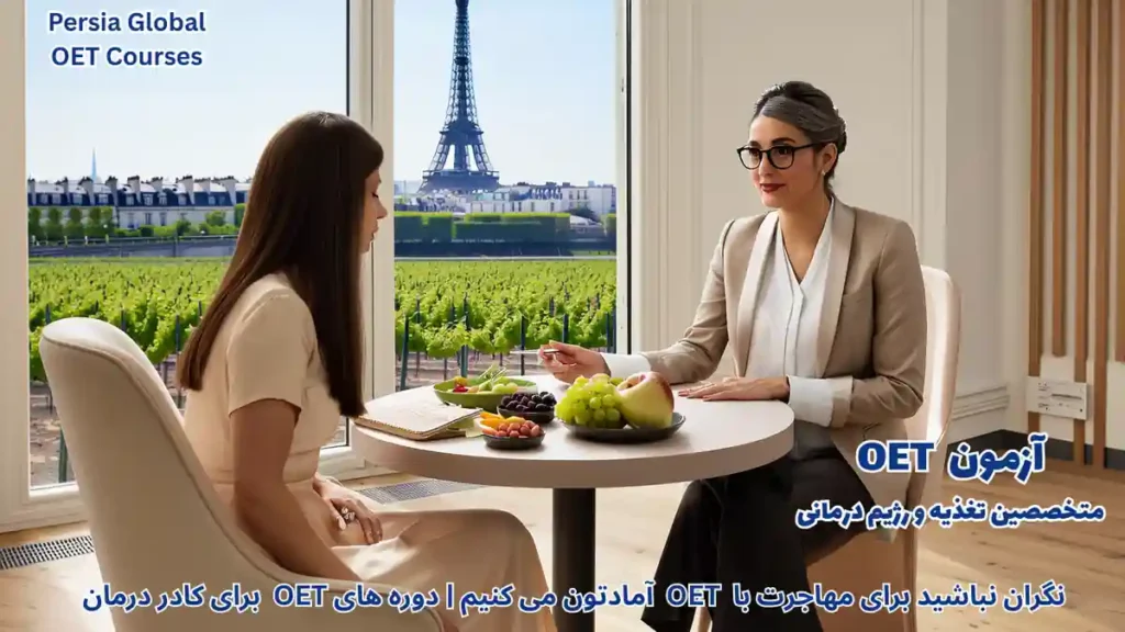 متخصص تغذیه در حال ارائه مشاوره به بیمار در یک کلینیک مدرن در شهر پاریس فرانسه