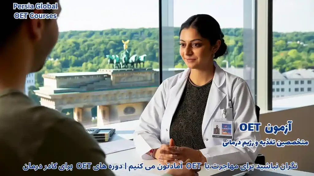 مهاجرت متخصصین تغذیه به آلمان با آزمون OET و بررسی فرصت‌های شغلی در سال ۲۰۲۶