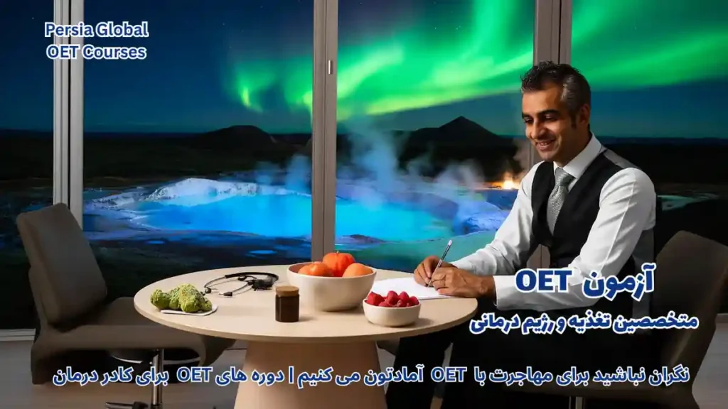 تصویر یک متخصص تغذیه حرفه‌ای در حال ارائه مشاوره به بیمار در یک کلینیک مدرن در ریکیاویک ایسلند، نماد موفقیت در مهاجرت کاری با تسلط بر آزمون OET.