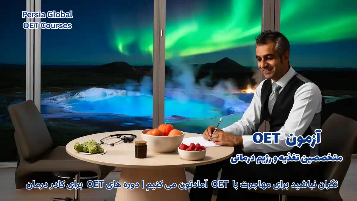 تصویر آزمون OET برای آزمون OET - پرشیا گلوبال