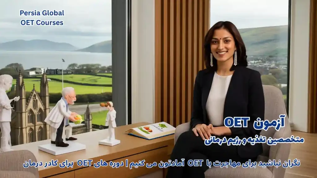 متخصص تغذیه ایرانی در حال مشاوره پزشکی در بیمارستان دوبلین ایرلند پس از قبولی در آزمون OET