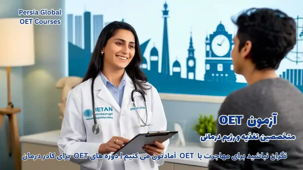 مهاجرت متخصصین تغذیه با آزمون OET در سال 2026 مشاوره با بیمار