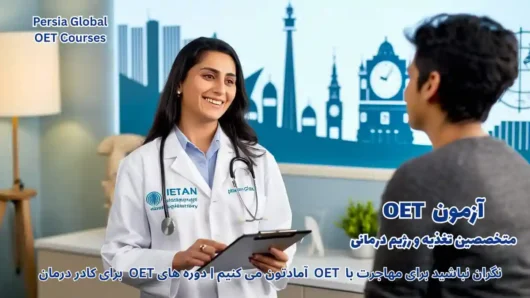 تصویر آزمون OET برای آزمون OET - پرشیا گلوبال