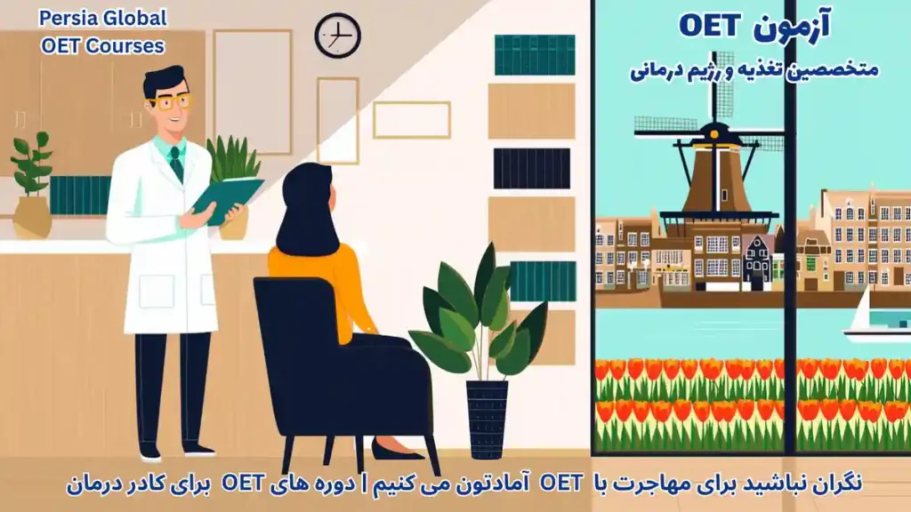 مهاجرت متخصصین تغذیه به هلند با OET مشاوره تغذیه در کلینیک آمستردام