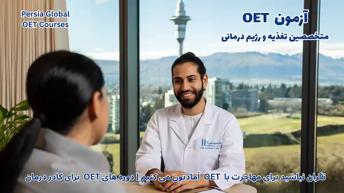 تصویر آزمون OET برای آزمون OET - پرشیا گلوبال