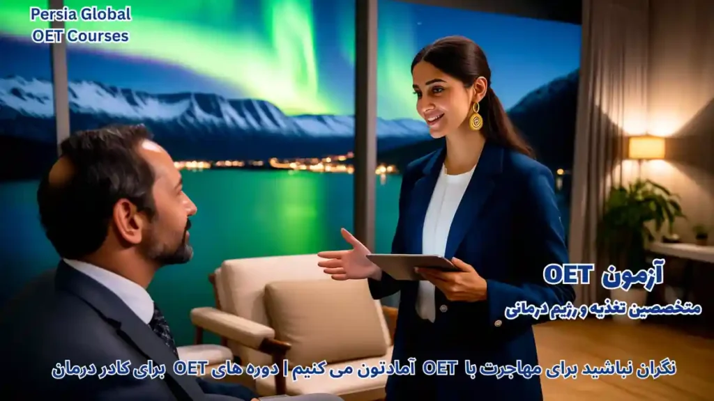 متخصص تغذیه در حال ارائه مشاوره تغذیه تخصصی به بیمار در یک کلینیک مدرن و مجهز در شهر اسلو نروژ