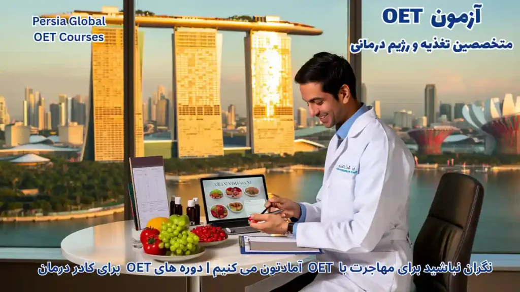 مهاجرت متخصصین تغذیه به سنگاپور با OET مشاوره در کلینیک مارینا بی