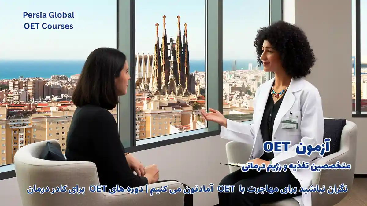 تصویر آزمون OET برای آزمون OET - پرشیا گلوبال
