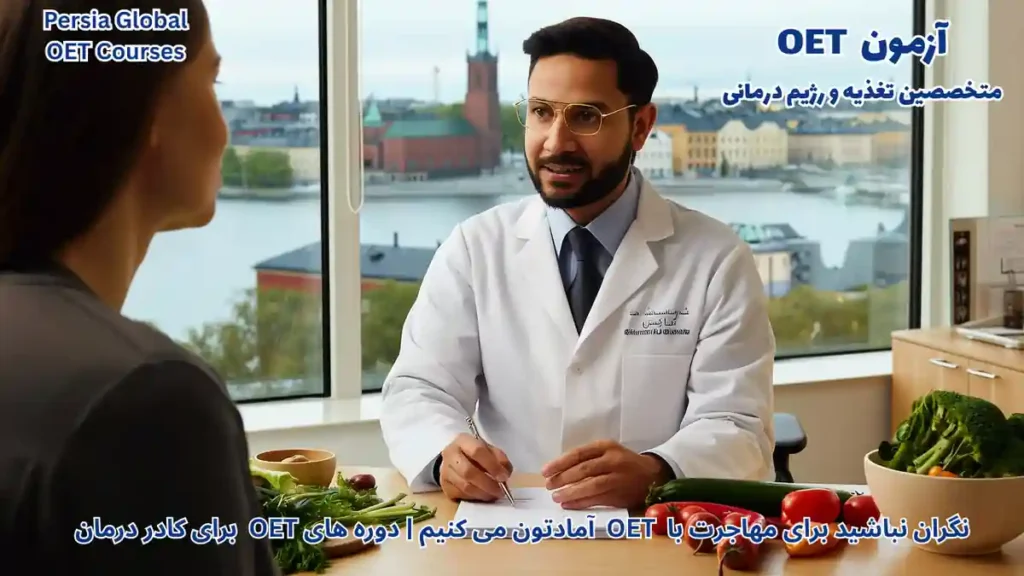 مهاجرت متخصصین تغذیه به سوئد با آزمون OET و فرآیند کاری در کلینیک‌های مدرن استکهلم در سال ۲۰۲۶
