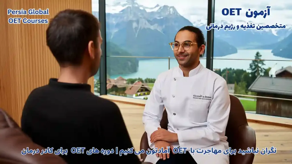 متخصص تغذیه در حال ارائه مشاوره تغذیه تخصصی به بیمار در یک کلینیک مدرن و مجهز در شهر زوریخ سوئیس