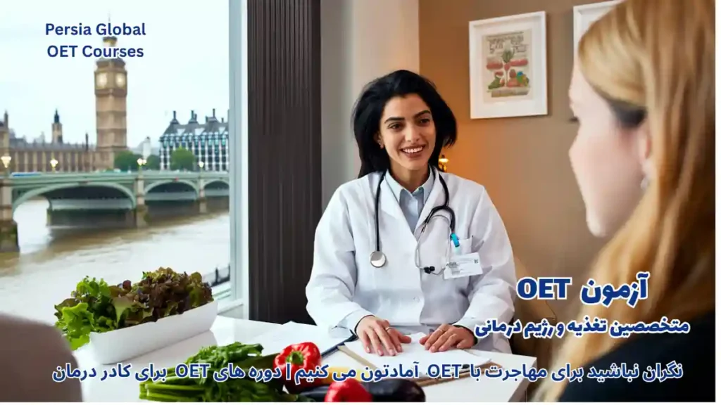 متخصص تغذیه ایرانی در حال مشاوره با بیمار در کلینیک مدرن انگلیس پس از قبولی در آزمون OET و ثبت نام در HCPC