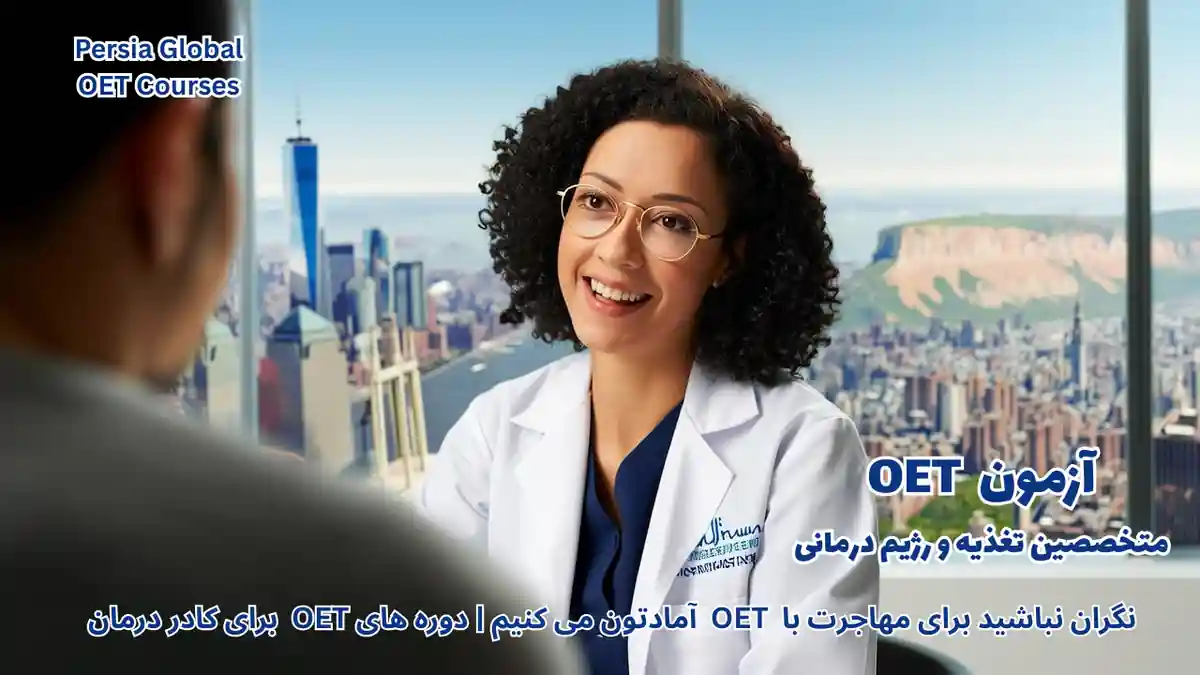 تصویر آزمون OET برای آزمون OET - پرشیا گلوبال