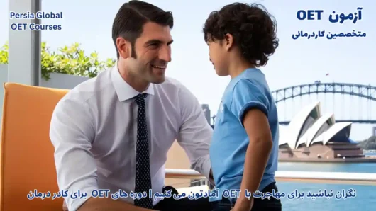 تصویر آزمون OET برای آزمون OET - پرشیا گلوبال