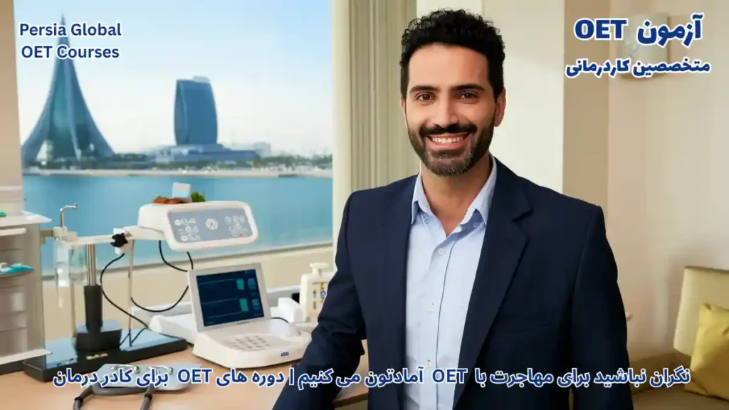 تصویر آزمون OET برای آزمون OET - پرشیا گلوبال
