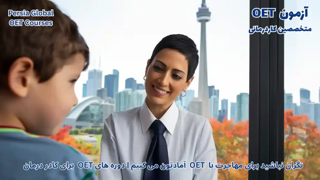 تصویر آزمون OET برای آزمون OET - پرشیا گلوبال