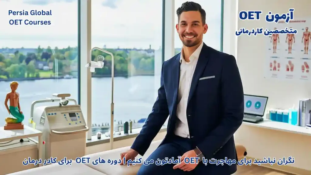 تصویر آزمون OET برای آزمون OET - پرشیا گلوبال