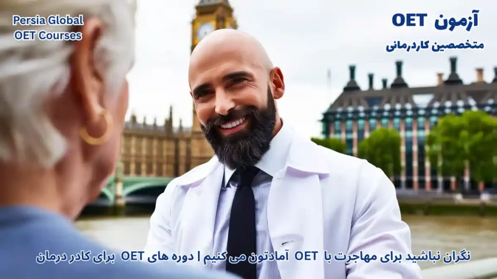 مهاجرت متخصصین کاردرمانی به انگلیس با آزمون OET و تصویر محیط کار در بیمارستان NHS