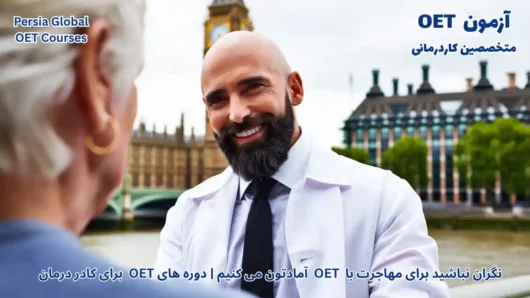 تصویر آزمون OET برای آزمون OET - پرشیا گلوبال