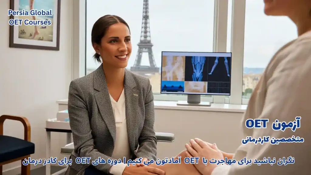 تصویر آزمون OET برای آزمون OET - پرشیا گلوبال