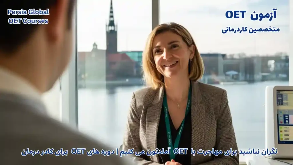 تصویر آزمون OET برای آزمون OET - پرشیا گلوبال