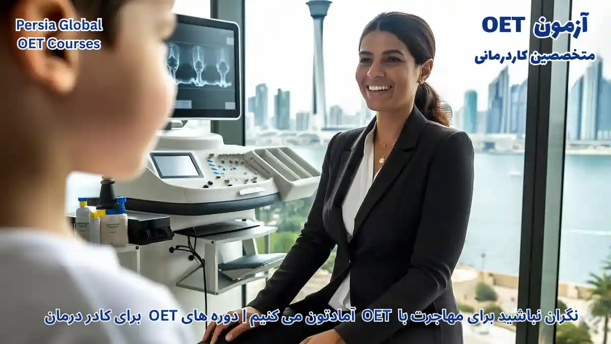 تصویر آزمون OET برای آزمون OET - پرشیا گلوبال