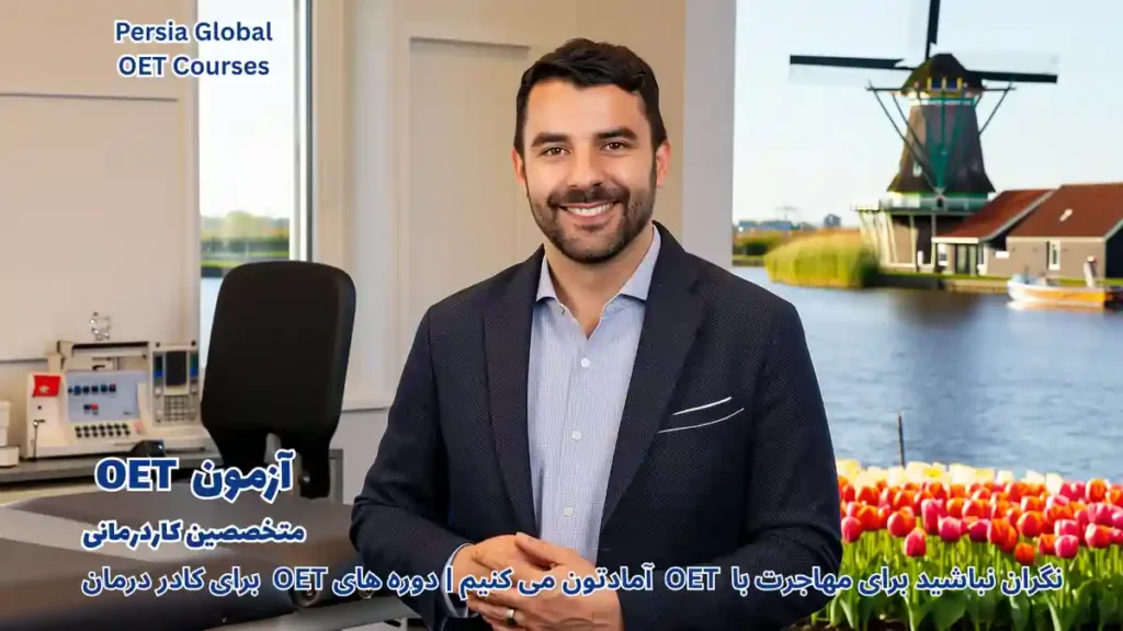 تصویر آزمون OET برای آزمون OET - پرشیا گلوبال
