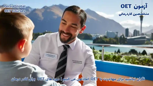 تصویر آزمون OET برای آزمون OET - پرشیا گلوبال
