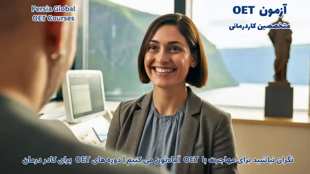 تصویر آزمون OET برای آزمون OET - پرشیا گلوبال