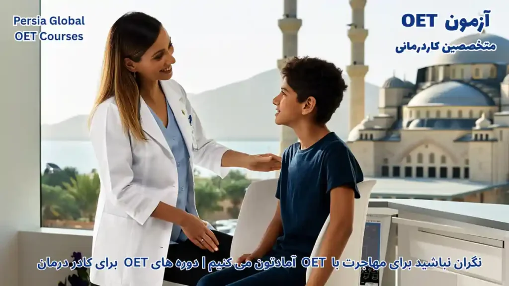 تصویر آزمون OET برای آزمون OET - پرشیا گلوبال