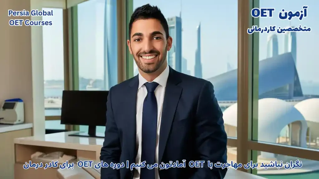 تصویر آزمون OET برای آزمون OET - پرشیا گلوبال