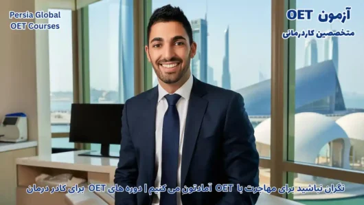 تصویر آزمون OET برای آزمون OET - پرشیا گلوبال