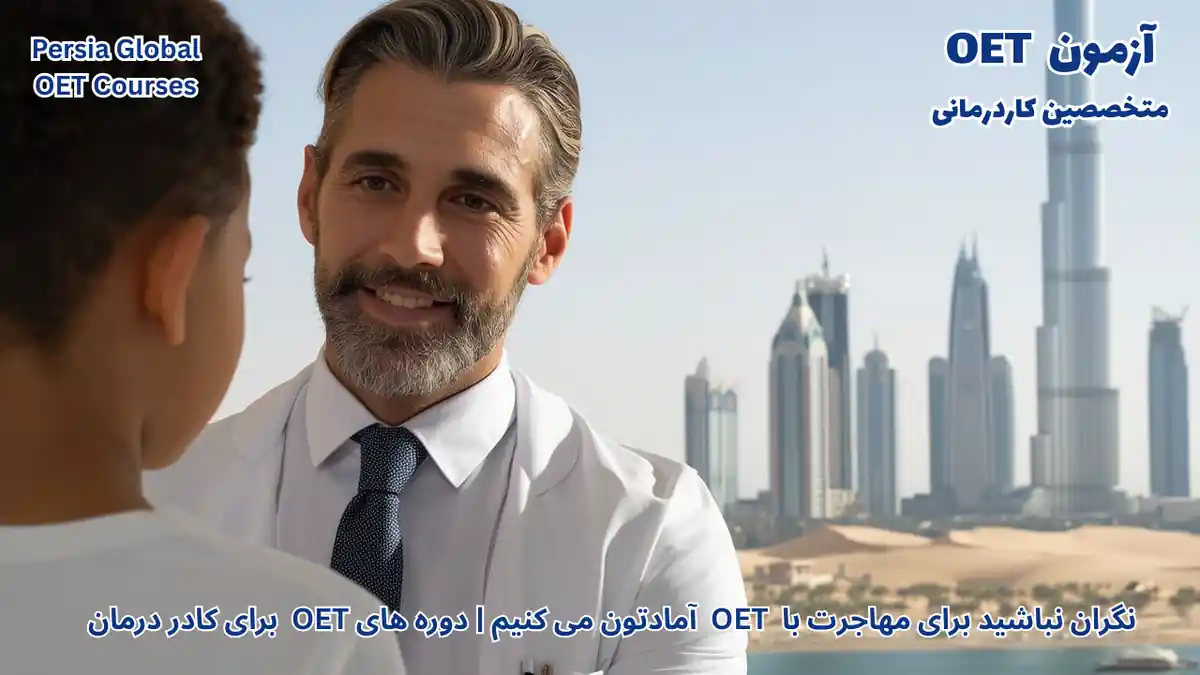تصویر آزمون OET برای آزمون OET - پرشیا گلوبال